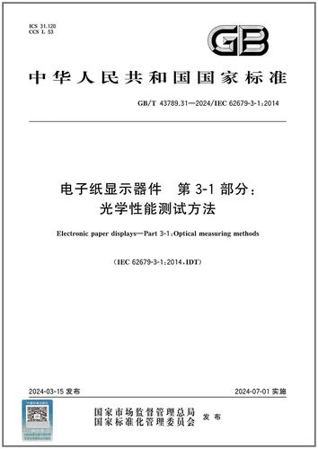 31-2024 电子纸显示器件 第3-1部分:光学性能测试方法
