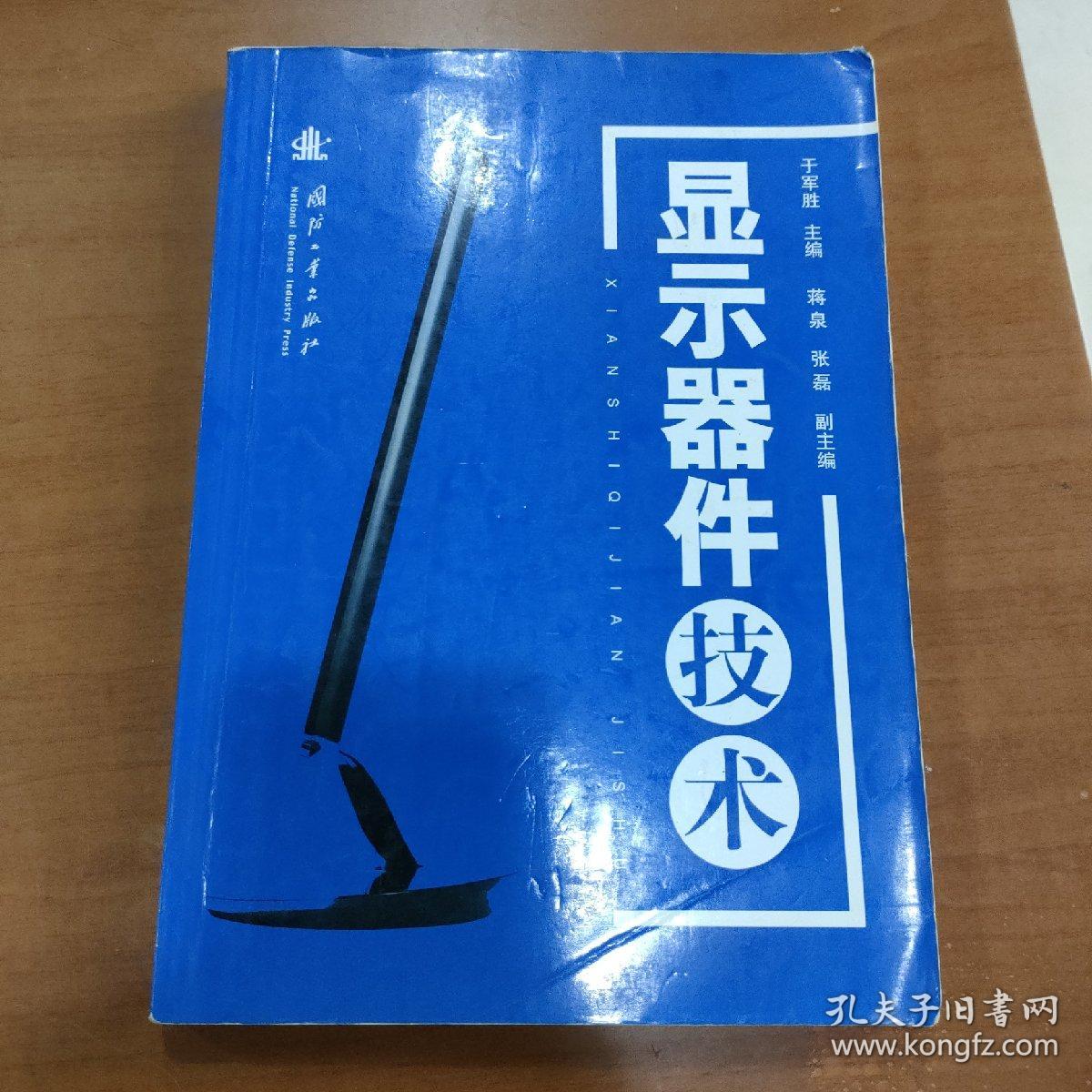 显示器件技术